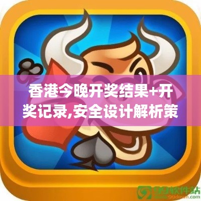 香港今晚開獎結(jié)果+開獎記錄,安全設(shè)計解析策略_SP10.887