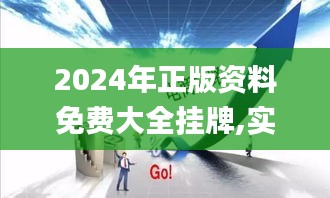 2024年正版資料免費(fèi)大全掛牌,實(shí)地執(zhí)行考察方案_Gold10.167