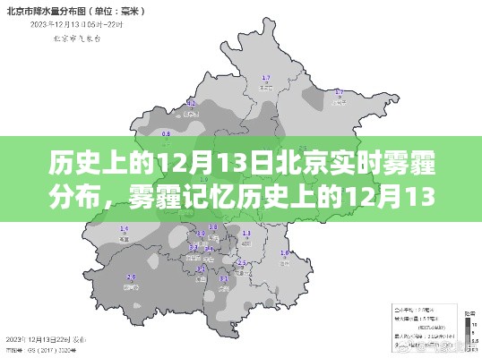 揭秘北京霧霾歷史，12月13日實時霧霾分布回顧