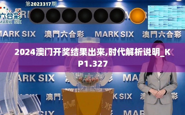 2024澳門開獎結果出來,時代解析說明_KP1.327