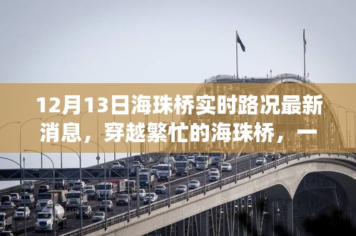 穿越繁忙的海珠橋，最新路況消息與溫馨故事