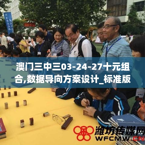 澳門三中三03-24-27十元組合,數(shù)據(jù)導(dǎo)向方案設(shè)計_標(biāo)準(zhǔn)版6.929