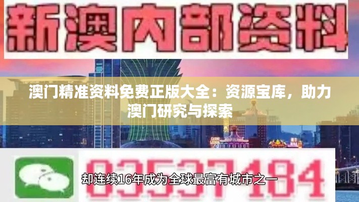 澳門精準(zhǔn)資料免費正版大全：資源寶庫，助力澳門研究與探索