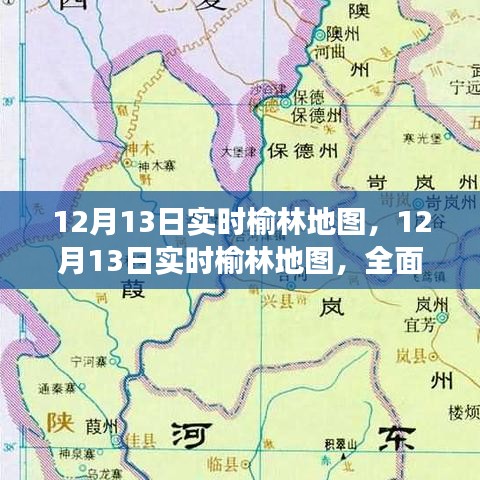 12月13日榆林實時地圖，定位服務(wù)的優(yōu)勢與挑戰(zhàn)全面解讀