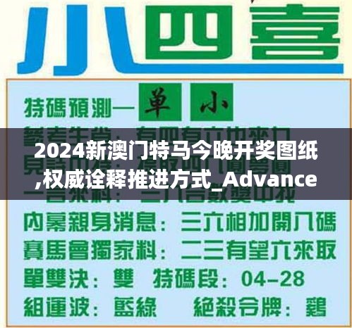 2024新澳門特馬今晚開獎圖紙,權(quán)威詮釋推進方式_Advance7.214