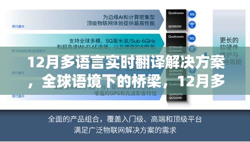全球語境下的橋梁，12月多語言實(shí)時(shí)翻譯解決方案的演進(jìn)與影響