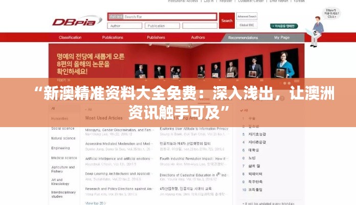 “新澳精準資料大全免費：深入淺出，讓澳洲資訊觸手可及”