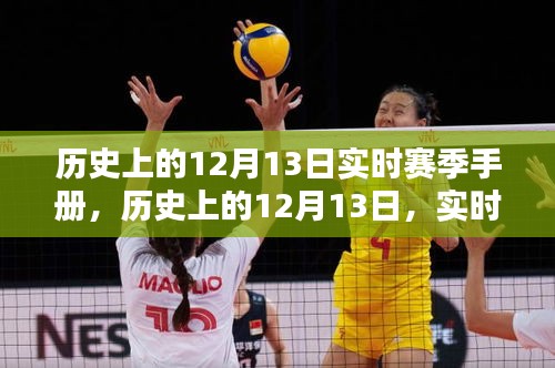 歷史上的12月13日實(shí)時賽季手冊概覽，賽季概覽與回顧