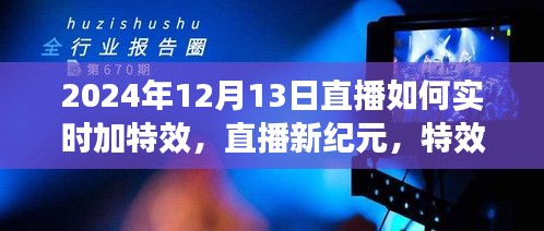 直播新紀(jì)元，特效日里的暖心陪伴——實(shí)時(shí)特效直播教程，2024年12月13日直播指南