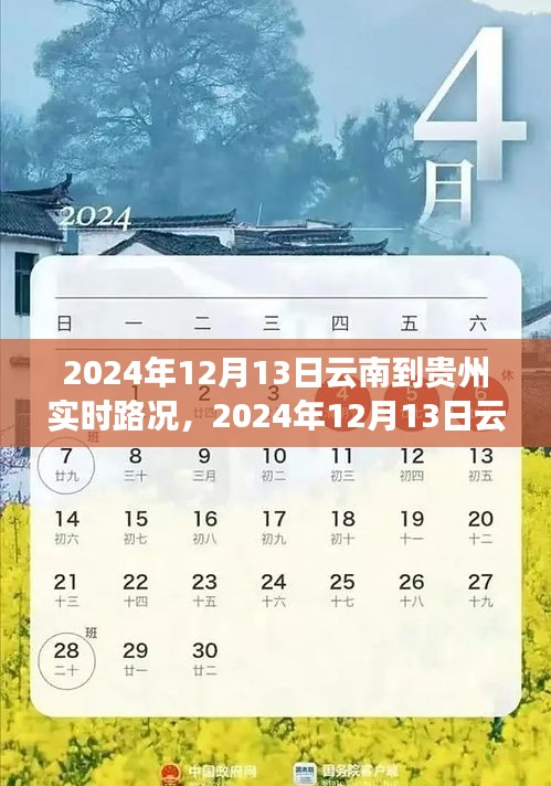 2024年12月13日云南至貴州路況實(shí)時播報(bào)，一路暢行，暢游美景