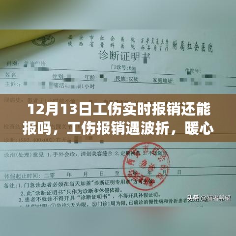 暖心友情顯真情，工傷報(bào)銷波折與意外之旅的12月13日