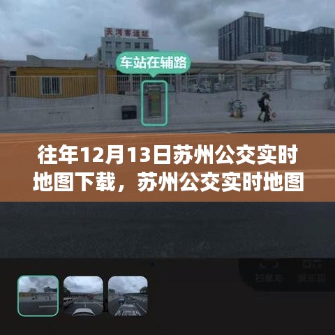 蘇州公交實(shí)時(shí)地圖下載攻略，輕松獲取往年數(shù)據(jù)，適合初學(xué)者與進(jìn)階用戶