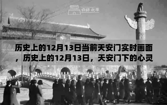 歷史上的天安門，心靈之旅與美景重現(xiàn)的12月13日實(shí)時(shí)畫面