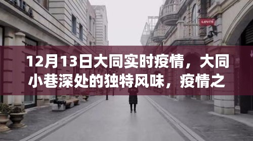 大同疫情下的美食寶藏，小巷深處的獨特風(fēng)味探尋之旅
