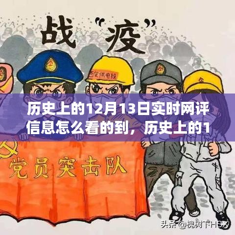 歷史上的12月13日，深度洞察實時網(wǎng)評信息之旅