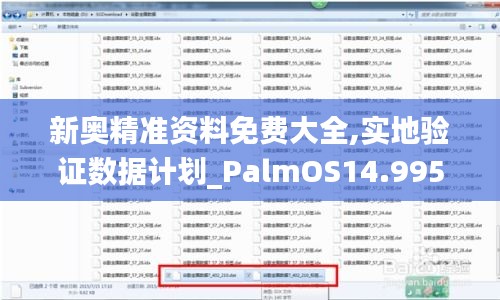 新奧精準資料免費大全,實地驗證數(shù)據(jù)計劃_PalmOS14.995