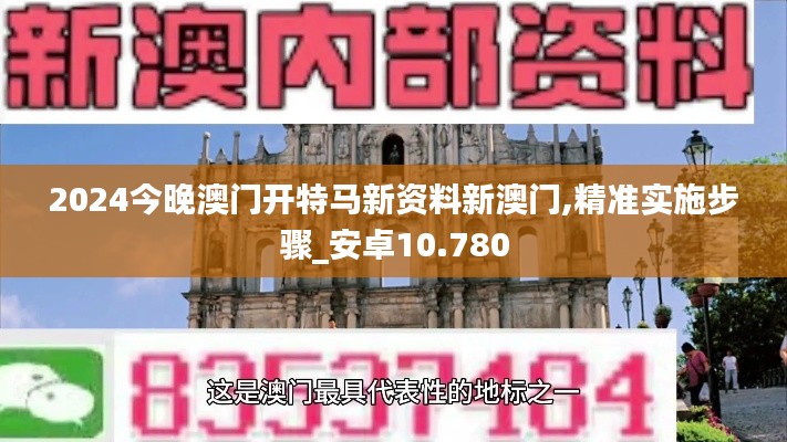 2024今晚澳門開特馬新資料新澳門,精準(zhǔn)實施步驟_安卓10.780