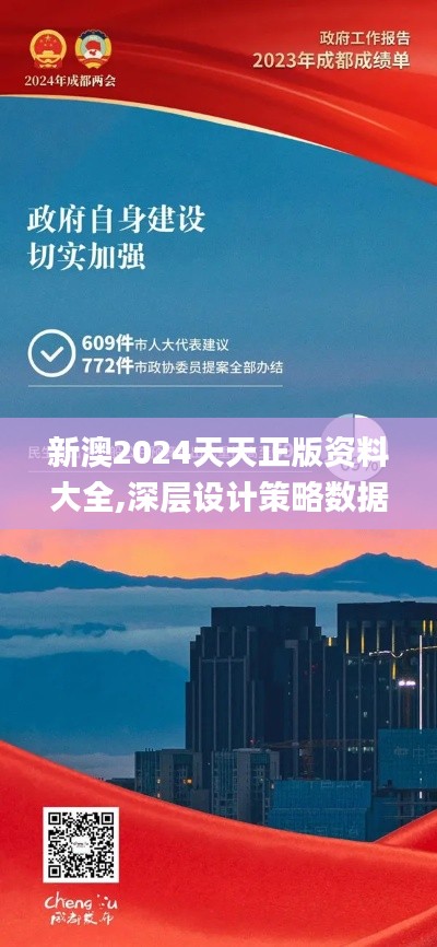 新澳2024天天正版資料大全,深層設(shè)計(jì)策略數(shù)據(jù)_領(lǐng)航版3.140