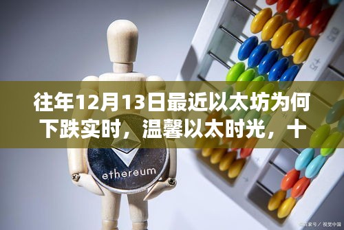 以太時光，探尋以太坊下跌背后的故事與日常小故事，實時分析十二月十三日的波動原因