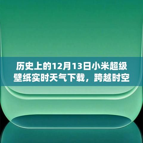 小米超級壁紙實時天氣下載背后的勵志故事，跨越時空的壁紙之旅。