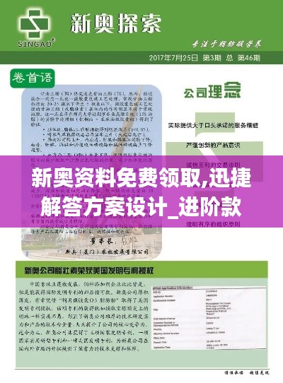 新奧資料免費(fèi)領(lǐng)取,迅捷解答方案設(shè)計(jì)_進(jìn)階款7.875
