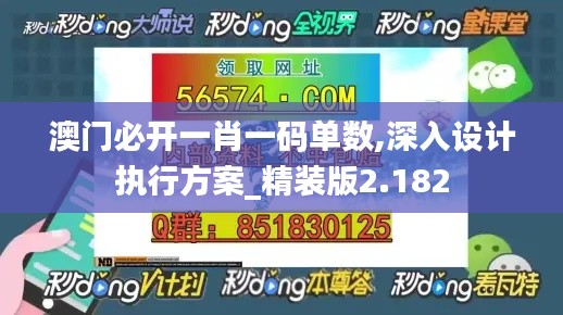 澳門(mén)必開(kāi)一肖一碼單數(shù),深入設(shè)計(jì)執(zhí)行方案_精裝版2.182