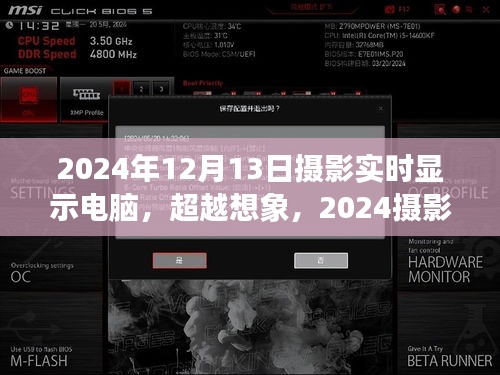 超越想象，智能實(shí)時(shí)顯示電腦與攝影藝術(shù)的未來交匯
