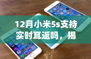 揭秘小米5s在十二月是否支持實(shí)時(shí)耳返功能，超詳細(xì)解讀！