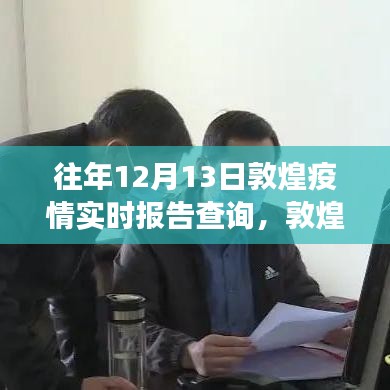 敦煌疫情實(shí)時(shí)報(bào)告與小巷深處的寶藏故事，特色小店的獨(dú)特經(jīng)歷