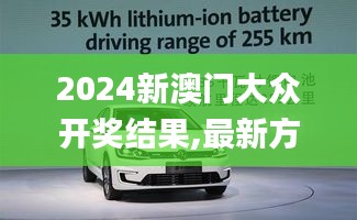 2024新澳門大眾開(kāi)獎(jiǎng)結(jié)果,最新方案解答_特供版3.927