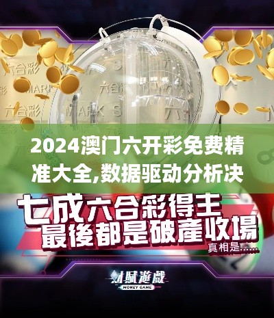 2024澳門六開彩免費精準大全,數(shù)據(jù)驅動分析決策_靜態(tài)版17.569
