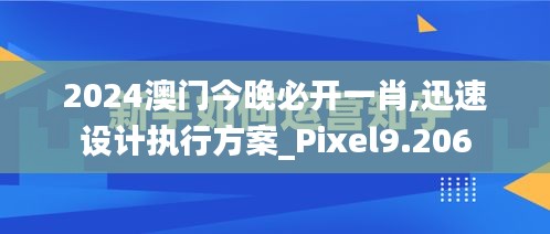 2024澳門今晚必開(kāi)一肖,迅速設(shè)計(jì)執(zhí)行方案_Pixel9.206
