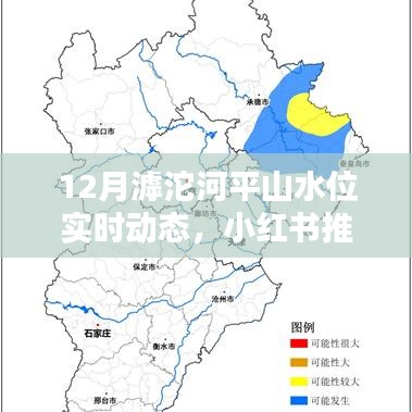 揭秘12月滹沱河平山美景與實(shí)時(shí)水位動(dòng)態(tài)，小紅書推薦