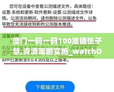 澳門一碼一碼100準(zhǔn)確張子慧,資源策略實施_watchOS3.172