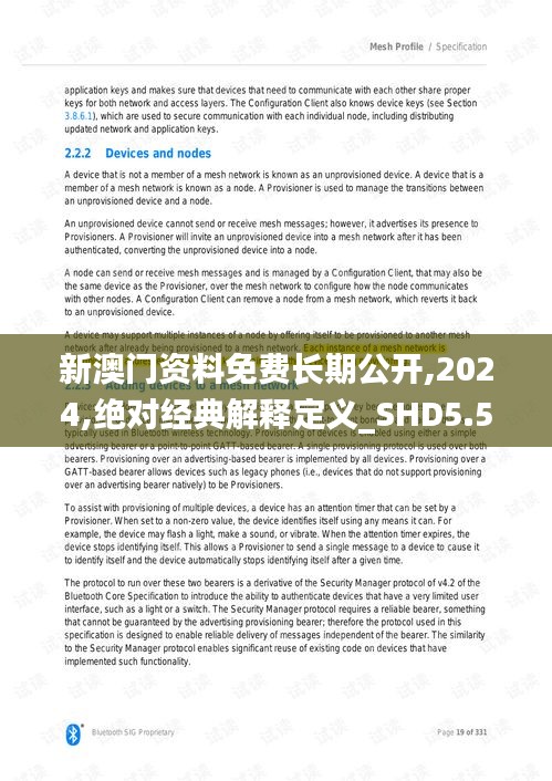 新澳門資料免費(fèi)長(zhǎng)期公開(kāi),2024,絕對(duì)經(jīng)典解釋定義_SHD5.524