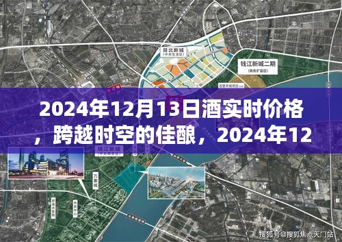 跨越時(shí)空的佳釀，揭秘2024年酒實(shí)時(shí)價(jià)格，點(diǎn)燃人生自信與成就感！