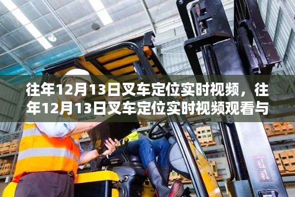 往年12月13日叉車定位實時視頻觀看與學習指南，叉車定位視頻分享及學習指引
