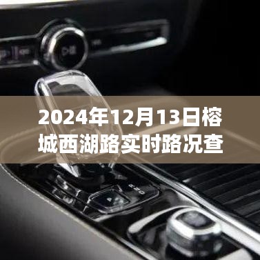 榕城西湖路實時路況導(dǎo)航，未來出行體驗觸手可及