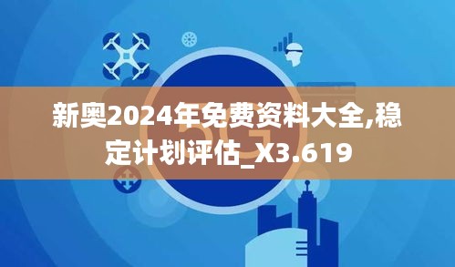 新奧2024年免費(fèi)資料大全,穩(wěn)定計劃評估_X3.619