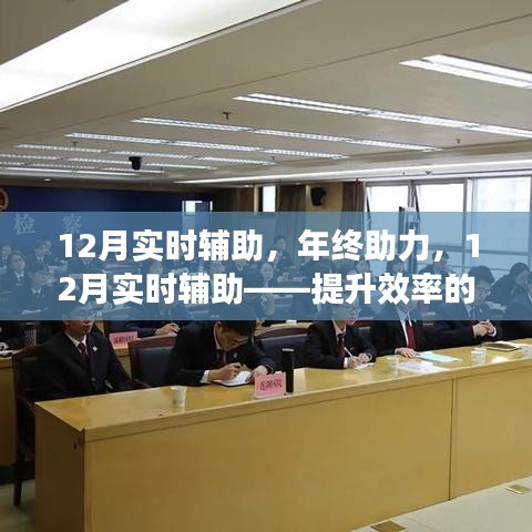 年終助力，揭秘12月實時輔助提升效率的秘密與案例分析