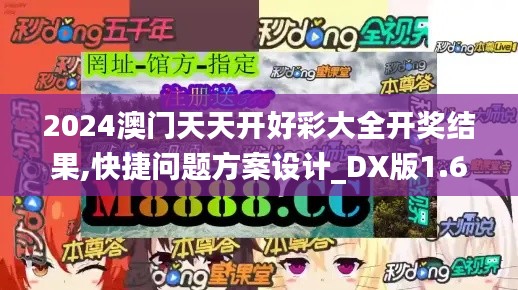 2024澳門天天開(kāi)好彩大全開(kāi)獎(jiǎng)結(jié)果,快捷問(wèn)題方案設(shè)計(jì)_DX版1.697