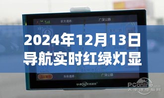 2024年導(dǎo)航實(shí)時(shí)紅綠燈顯示功能，優(yōu)劣分析與個(gè)人觀點(diǎn)
