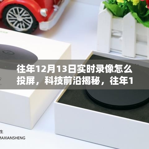 科技揭秘，往年12月13日實時錄像投屏新體驗，重塑生活視界