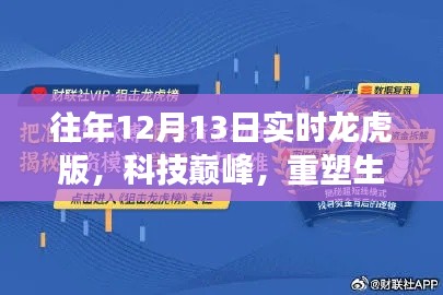 未來科技新紀(jì)元，重塑生活的智能龍虎榜重磅來襲