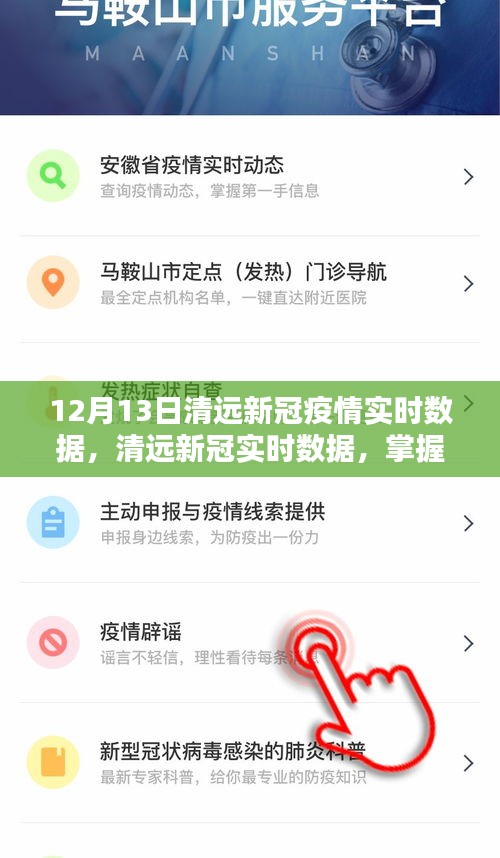 清遠(yuǎn)新冠疫情最新實(shí)時(shí)數(shù)據(jù)，精準(zhǔn)掌握，有效防控