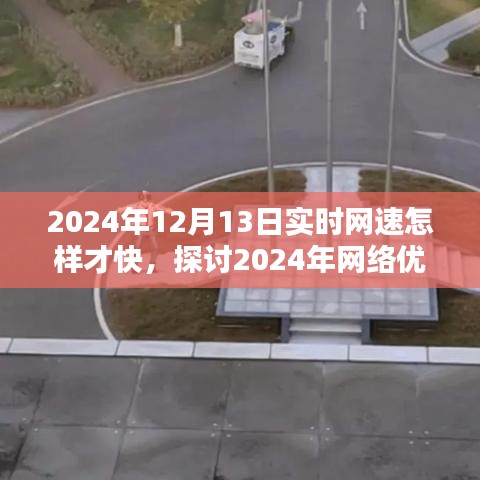 2024年網(wǎng)絡優(yōu)化之道，提升實時網(wǎng)速至極致的探討