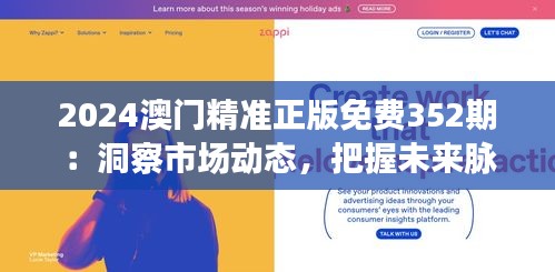 2024澳門精準正版免費352期：洞察市場動態(tài)，把握未來脈搏