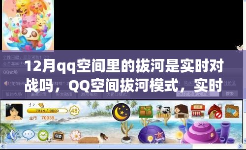 QQ空間拔河模式，實(shí)時(shí)對戰(zhàn)還是預(yù)設(shè)機(jī)制？
