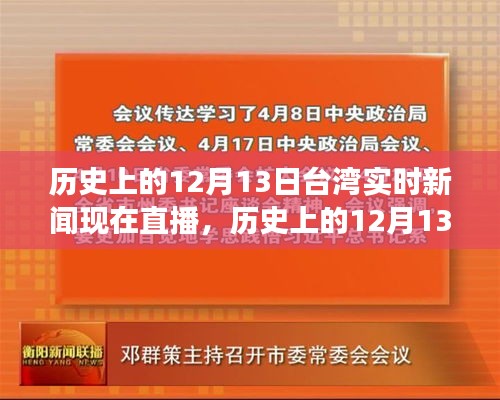 歷史上的12月13日臺灣實時新聞回顧與展望，直播呈現(xiàn)當日要聞與未來展望