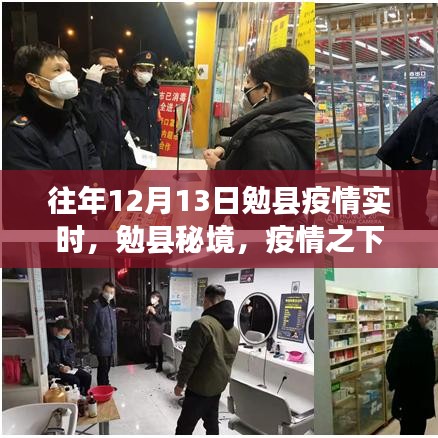 勉縣疫情下的秘境之旅，尋找內(nèi)心的寧靜與力量實時更新